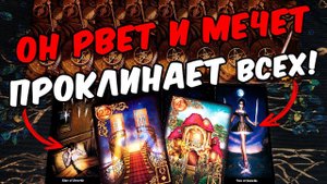 Он рвет и мечет❗ Его мысли о Вас и вашей ситуации с Ним??? ❄️ онлайн гадание ♠️ расклад таро