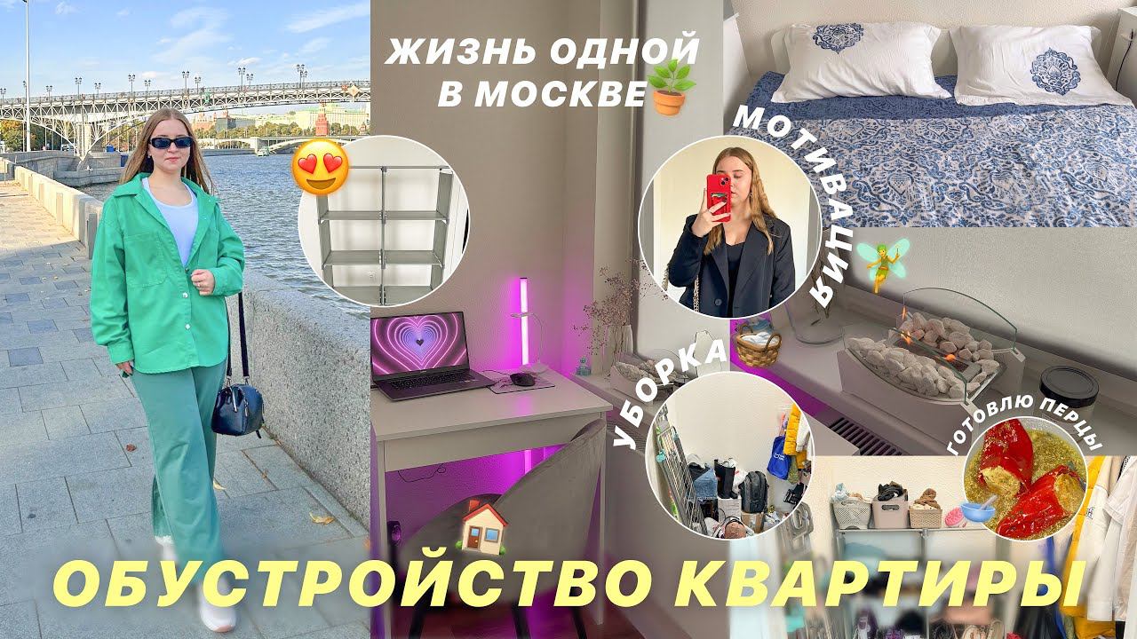 ОБУСТРАИВАЮ КВАРТИРУ СТУДИЮ С ВБ/мотивация на уборку/идеи из пинтерест/ОДИН ДЕНЬ ИЗ ЖИЗНИ СТУДЕНТКИ