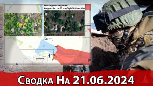 Продвижение к Карловке и обстановка на Кураховском направлении. Сводка на 21.06.2024