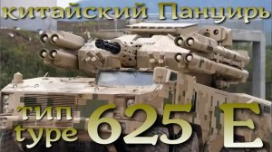 Китайский Панцирь. Тип 625Е - новый конкурент российского комплекса.