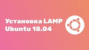 Установка LAMP Ubuntu 18.04