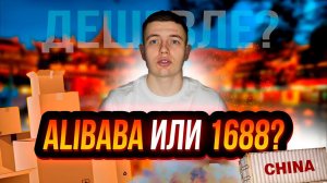 Алибаба или 1688 где заказать товар? , Alibaba откуда дешевле?! #1688  #alibaba  #китай #алибаба