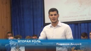 Пименов Андрей - Вторая роль (Проповедь)