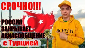 СРОЧНО!!! РОССИЯ ЗАКРЫВАЕТ АВИАСООБЩЕНИЕ С ТУРЦИЕЙ! Но Египет открывает!