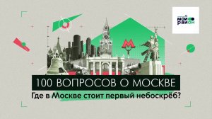 100 вопросов о Москве: Где в Москве стоит первый небоскреб?