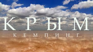 Кемпинг в Оленевке | Тарханкут | Крым