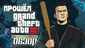 GTA 3 Обзор игры