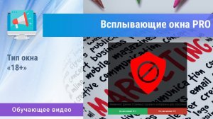 «Всплывающие окна PRO». Тип «Окно 18+»