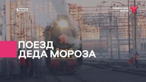 Поезд Деда Мороза / Тюмень
