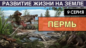 ПЕРМСКИЙ ПЕРИОД. Развитие жизни на Земле. 9 серия | Первый успех синапсидов