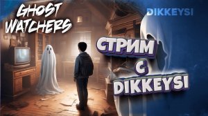 Ловим призраков Максимального уровня  / Ghost Watchers с Dikkeysi