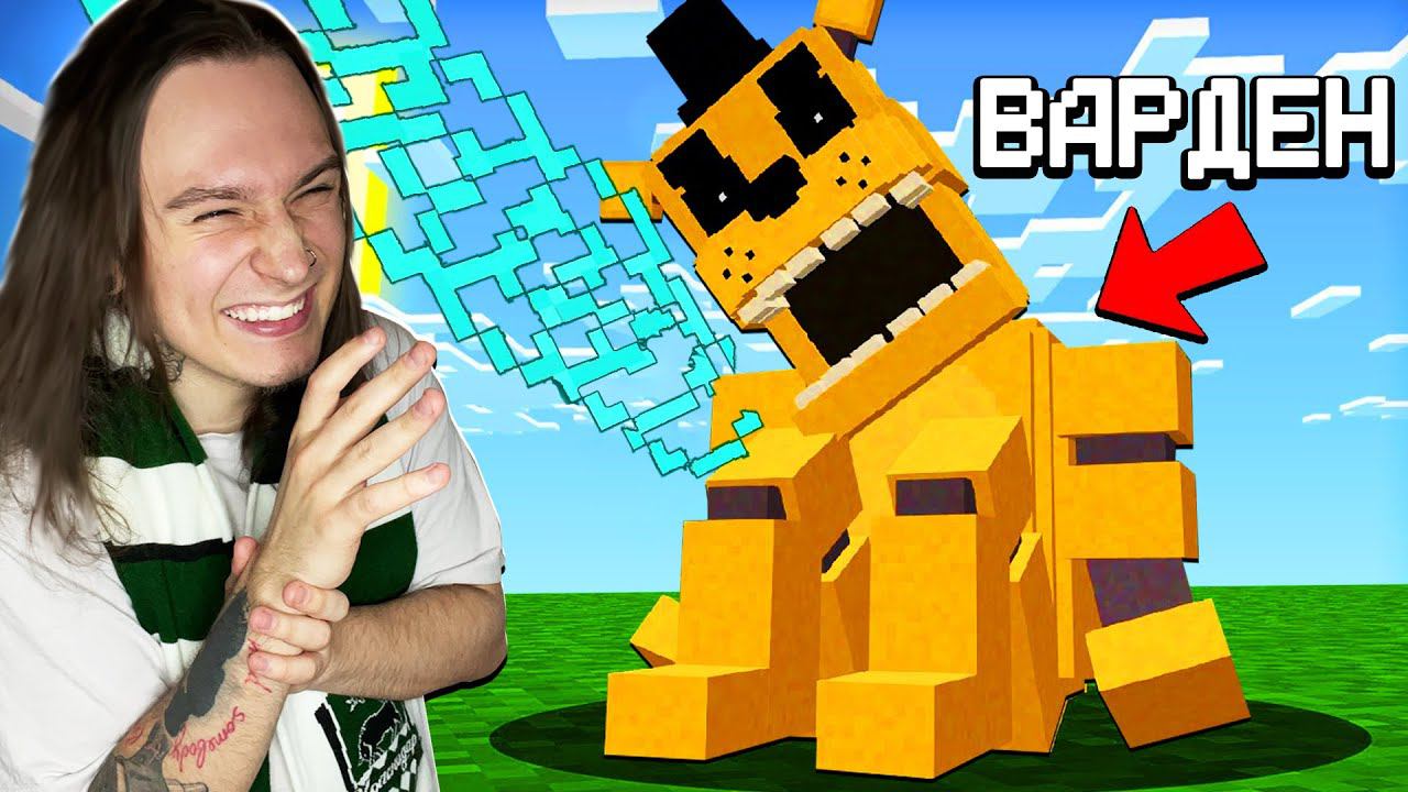 Переделал КАЖДОГО МОБА в ПЯТЬ НОЧЕЙ С ФРЕДДИ в Майнкрафт смотреть онлайн