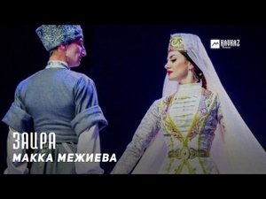 Макка Межиева - Заира | KAVKAZ MUSIC CHECHNYA