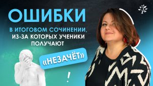 ОШИБКИ в итоговом сочинении, из-за которых ученики получают «незачёт»   TutorOnline