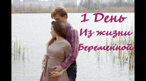 Один день со мной | Влог беременяшки