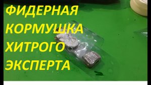 ТЫ ОЧЕНЬ КРУТОЙ РЫБАК ЕСЛИ ЗНАЕШЬ ПРОЦЕСС ИЗГОТОВЛЕНИЯ ЭТОЙ СЕКРЕТНОЙ ФИДЕРНОЙ КОРМУШКИ ЭКСПЕРТА.