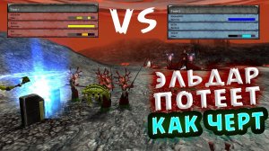 Dawn of War® - Soulstorm - Multiplayer 3x3 - FULL ТИР 1 ОТ ЭЛЬДАРА