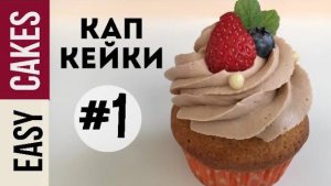 Миндальные капкейки с нежным кремом из сливок и шоколада. Подробный рецепт. Нереально вкусно!