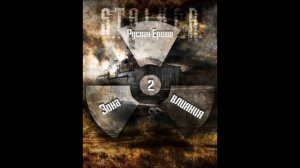 S.T.A.L.K.E.R - Зона влияния(Часть Вторая). Автор книги Ершов Руслан. Читает Олег Шубин