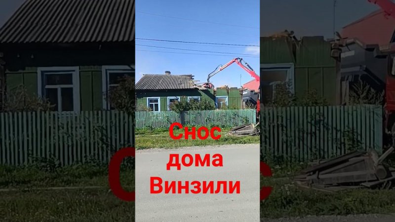 Снос дома в Винзилях #риэлторсвинзилей