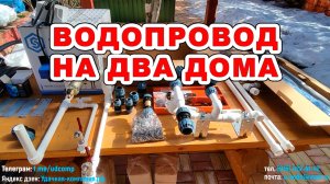 Водопровод сразу для двух домов