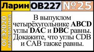 Задание 25 из Варианта Ларина №227 обычная версия ОГЭ-2020.