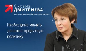 О. Дмитриева: Если мы не изменим денежно-кредитную политику, мы дадим в руки оружие против нас самих