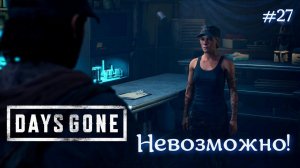 ЖЕСТЬ просто в DAYS GONE #27 Жизнь после