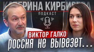 РОССИЯ НЕ ВЫВЕЗЕТ... //Виктор Галко — о национализации, развитии рабочей силы и независимости от США