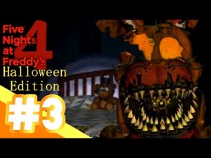 Five Nights at Freddy's 4 / ХЭЛЛОУИНСКИЙ КОШМАР / #21