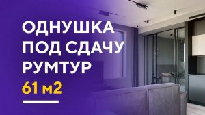 ОБЗОР СТИЛЬНОЙ СЕРОЙ ОДНУШКИ ПОД СДАЧУ В МОСКВЕ | однокомнатная квартира румтур