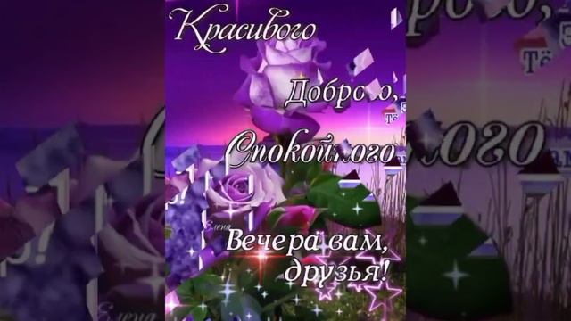 Добрый вечер друзья ❤Красивая музыкальная открытка 💗💞💗💞💗