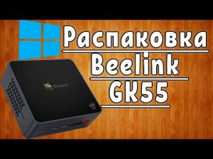 Обзор Неттоп Beelink GK55 8//Intel Celeron J4125/8 ГБ/128 ГБ SSD/Intel UHD Graphics 600/Windows 10