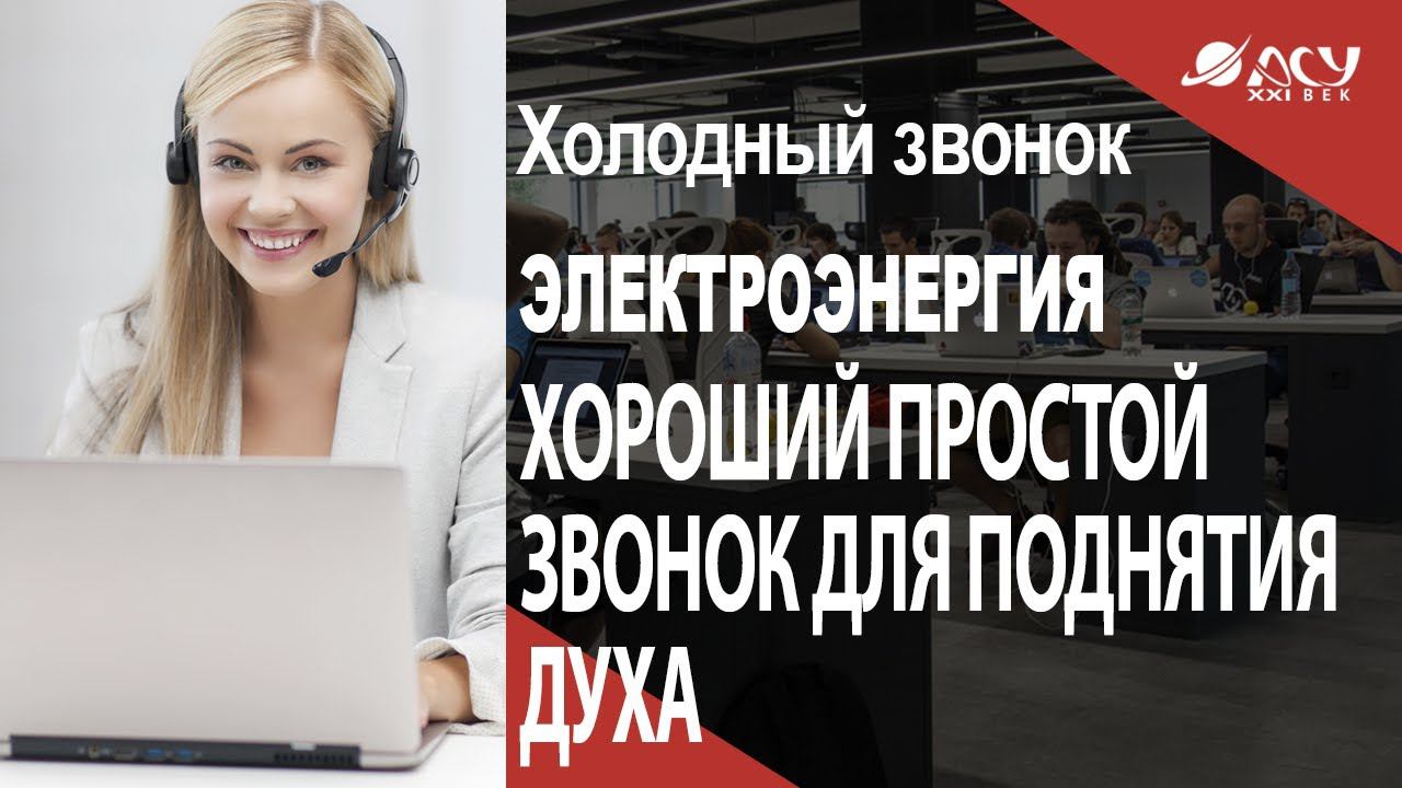 Просто хороший звонок для поднятия духа. Пример АСУ 21 Век смотреть онлайн