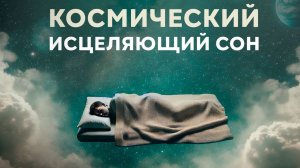 ЗАСЫПАЙ ЛЕГКО 🌙 Глубокий Сон и Полное Расслабление ✨ Избавление от Стресса | Исцеление Звуком