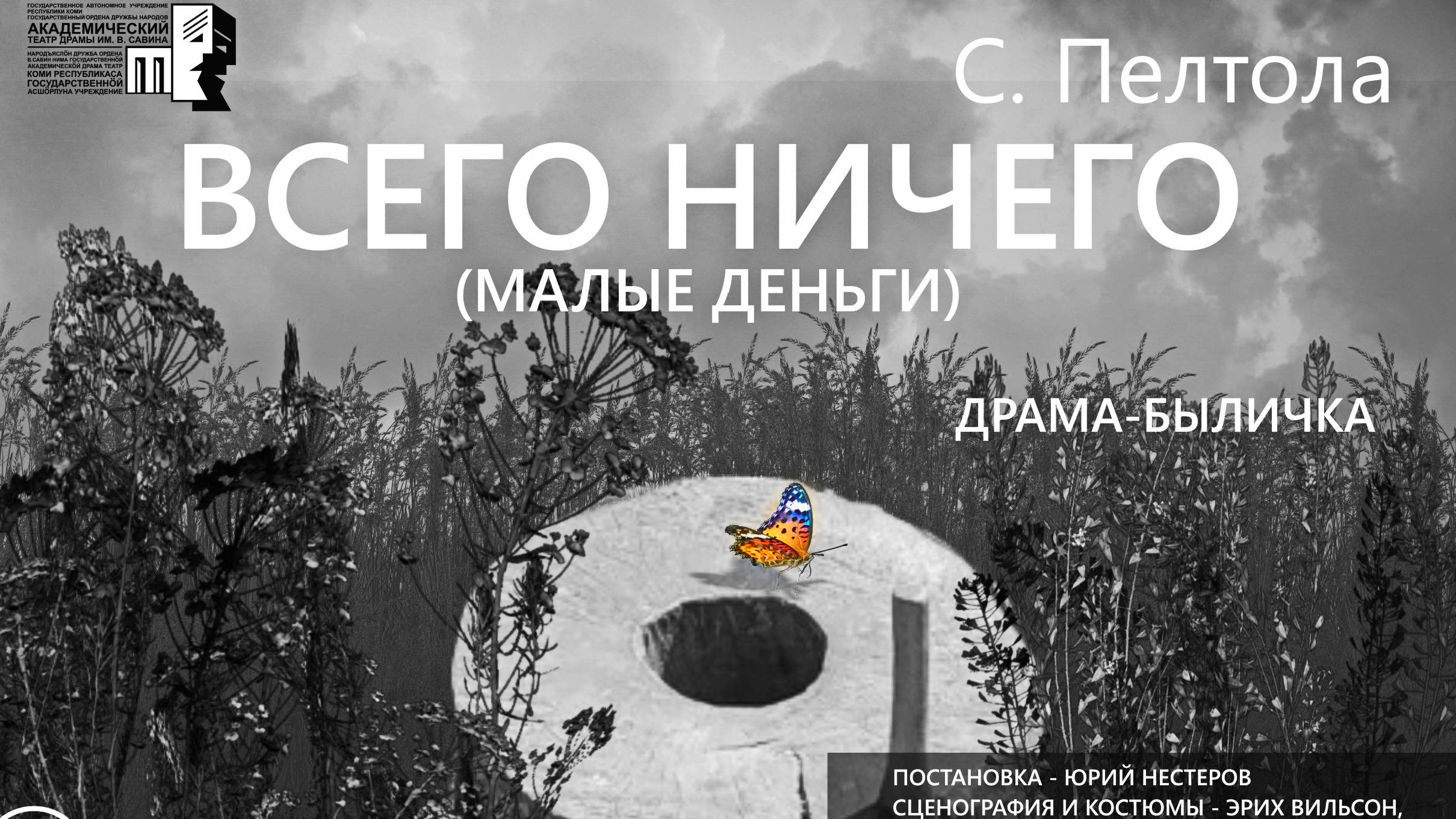режиссер Юрий Нестеров 2015 Пелтола ВСЕГО НИЧЕГО Сыктывкар ГАТД Савина