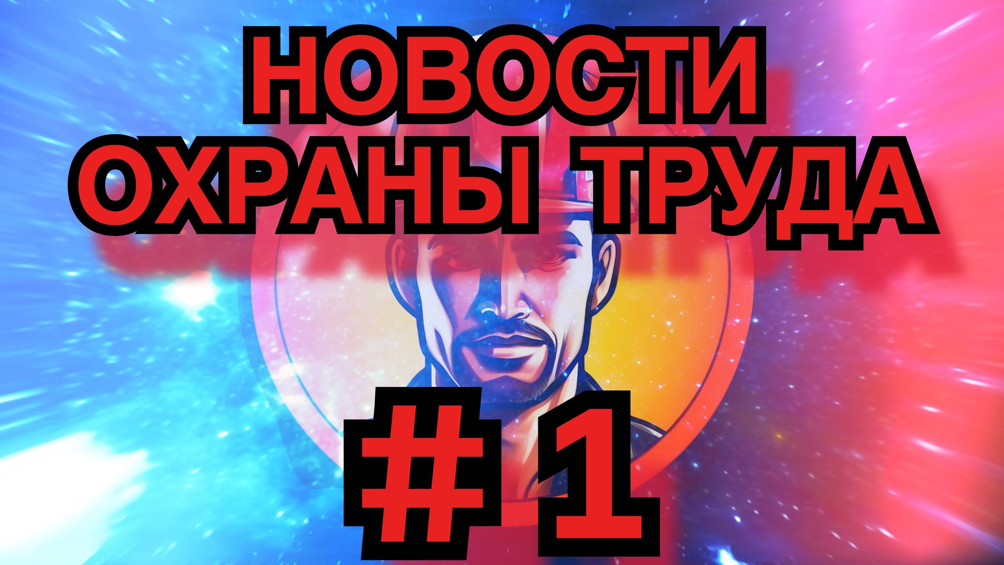 📃Новости по Охране труда №1 | Изменения в ОТ