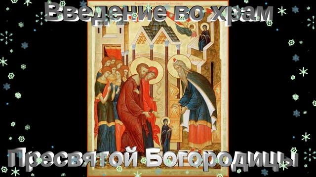 ВВЕДЕНИЕ ВО ХРАМ ПРЕСВЯТОЙ БОГОРОДИЦЫ - 4 декабря смотреть онлайн