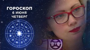 Гороскоп на 6 июня. Доброе утро. Фрагмент выпуска от 06.06.2019