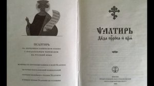 Псалтирь с переводом  на русский язык.Кафизма 1, псалом 5.