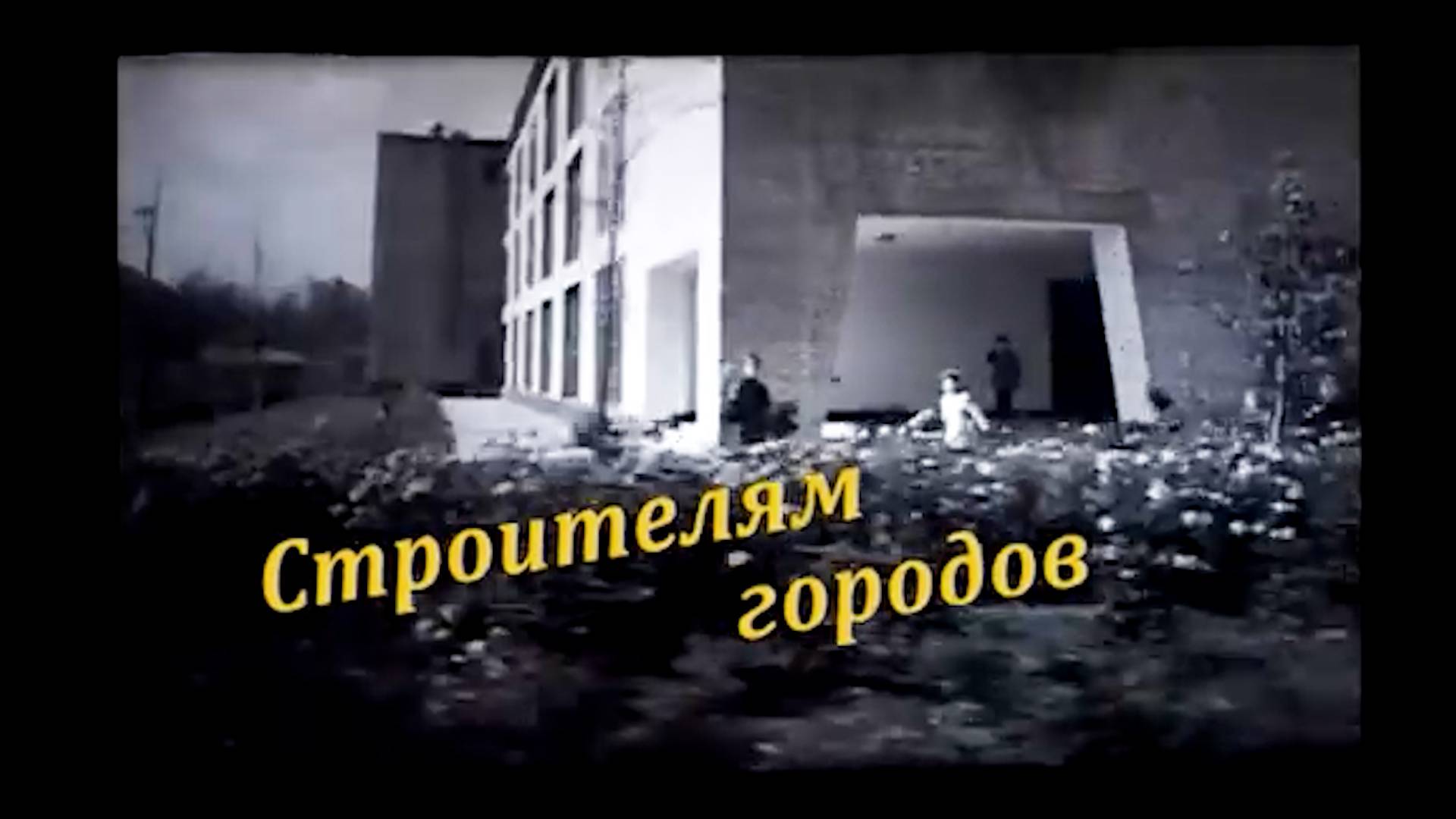 С днем строителя