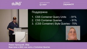 Роман Троицкий. Верстаем в 2023: как жить с Container Queries