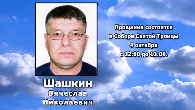 РЕКВИЕМ _ ШАШКИН В.Н.
