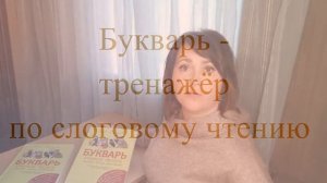 БУКВАРЬ Учимся читать быстро, легко, интересно