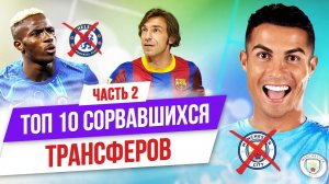 ТОП 10 сорвавшихся трансферов | Часть 2