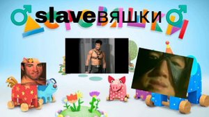 ♂️Slaveяшки♂️(Гачи мучи  ремикс деревяшки)