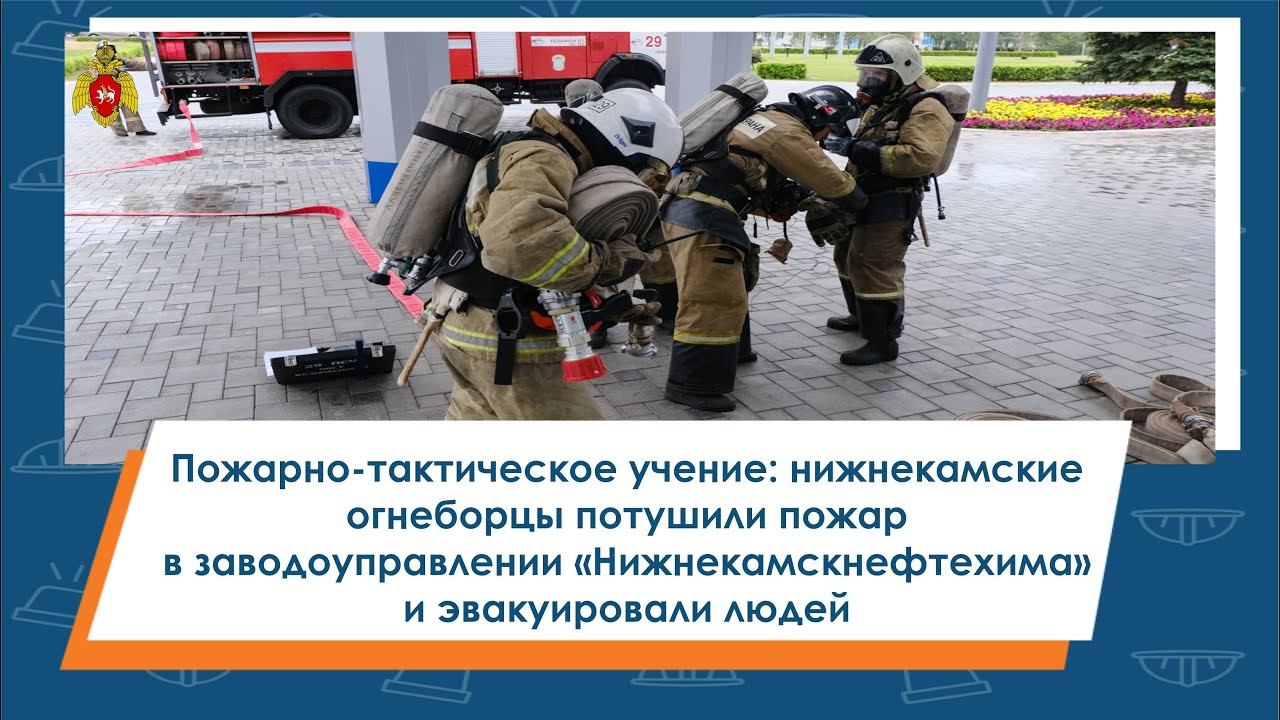 Пожарно-тактическое учение  в заводоуправлении «Нижнекамскнефтехима»