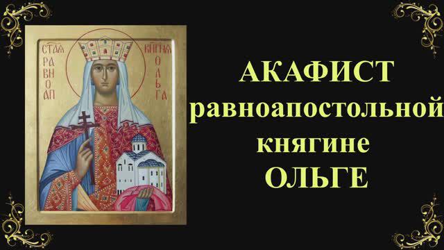 Акафист равноапостольной княгине ОЛЬГЕ смотреть онлайн