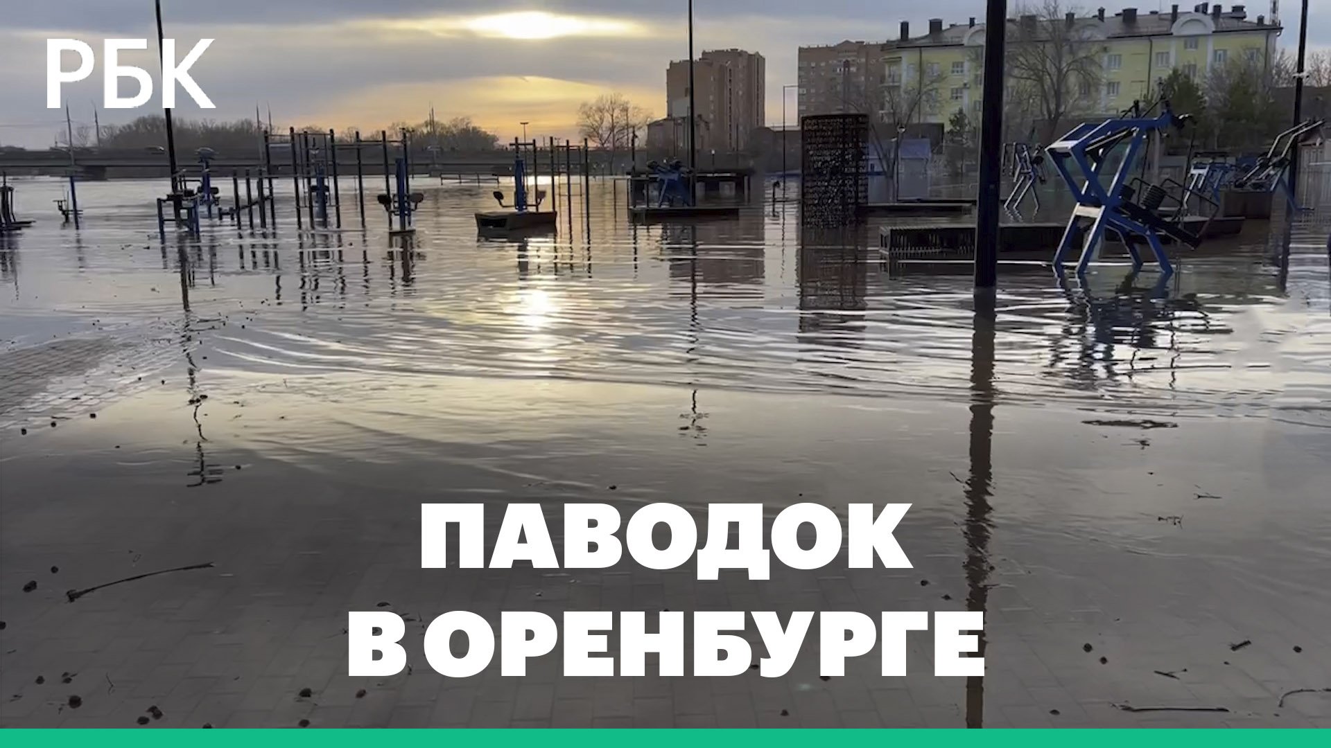 Ситуация с паводком в Оренбурге