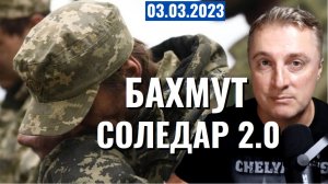 Украинский фронт Бахмут - кольцо сжимается. Приказа нет. Соледар 2.0. 3 марта 2023